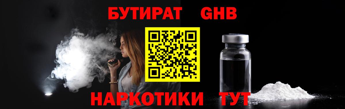 БУТИРАТ жидкий экстази  Вход с VPN  Чайковский 