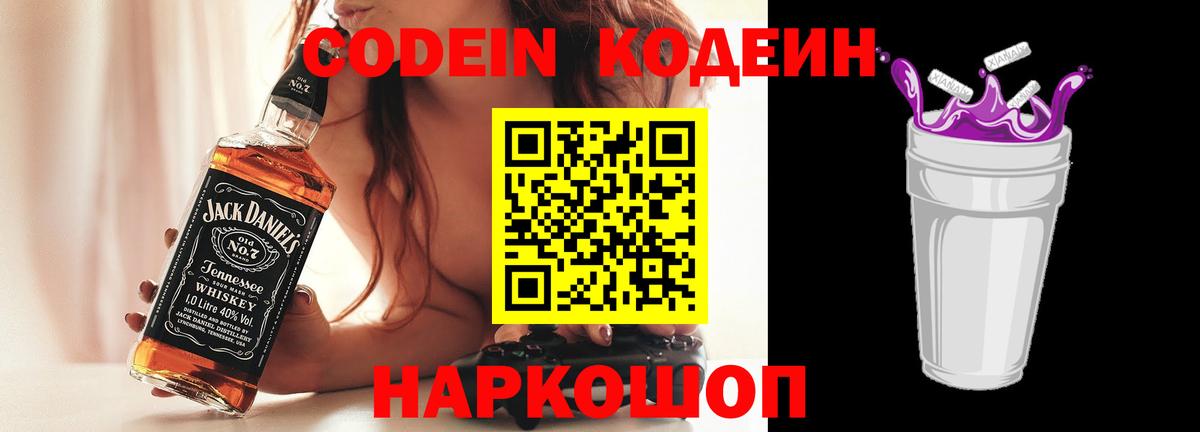 Кодеин напиток Lean (лин)  Кодеиновый сироп Lean Purple Drank  Вход с VPN  Чайковский 
